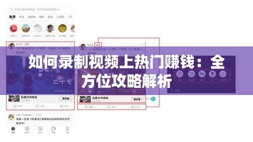 如何录制视频上热门赚钱：全方位攻略解析
