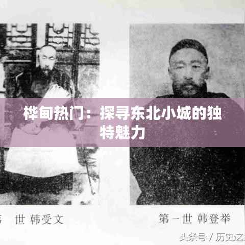 桦甸热门:探寻东北小城的独特魅力