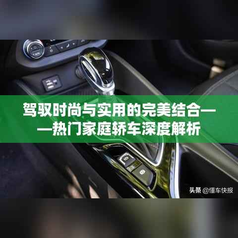 驾驭时尚与实用的完美结合——热门家庭轿车深度解析