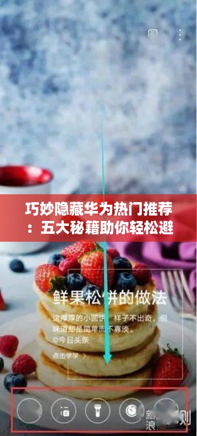 巧妙隐藏华为热门推荐：五大秘籍助你轻松避开广告陷阱