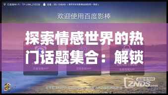 探索情感世界的热门话题集合：解锁心灵密码