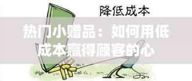 热门小赠品：如何用低成本赢得顾客的心