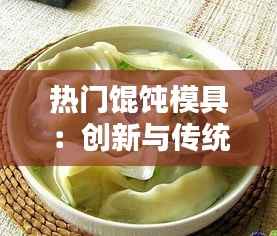 热门馄饨模具:创新与传统的完美融合