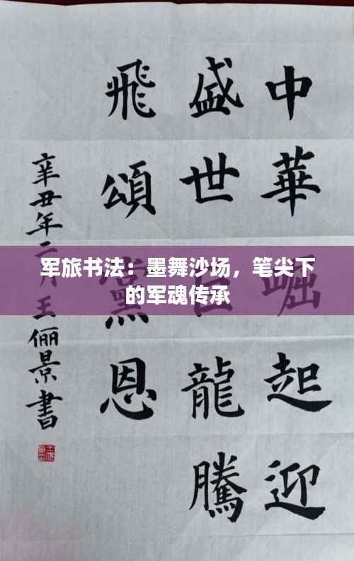 军旅书法：墨舞沙场，笔尖下的军魂传承