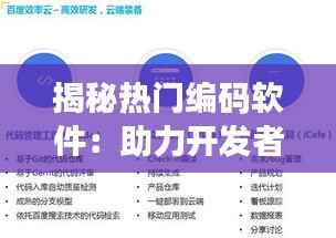 揭秘热门编码软件:助力开发者高效编程的利器