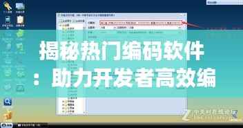 揭秘热门编码软件:助力开发者高效编程的利器