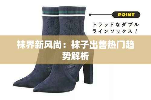 袜界新风尚:袜子出售热门趋势解析