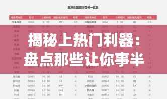 揭秘上热门利器:盘点那些让你事半功倍的好工具