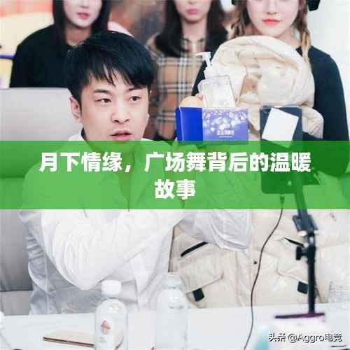 月下情缘，广场舞背后的温暖故事