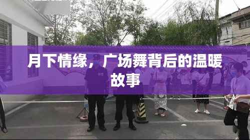 月下情缘,广场舞背后的温暖故事