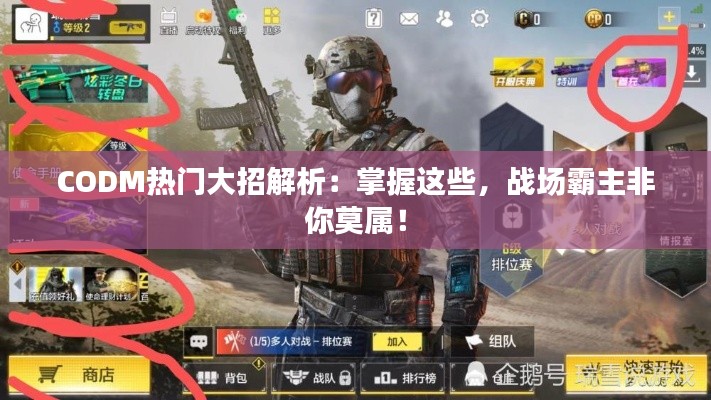 CODM热门大招解析：掌握这些，战场霸主非你莫属！