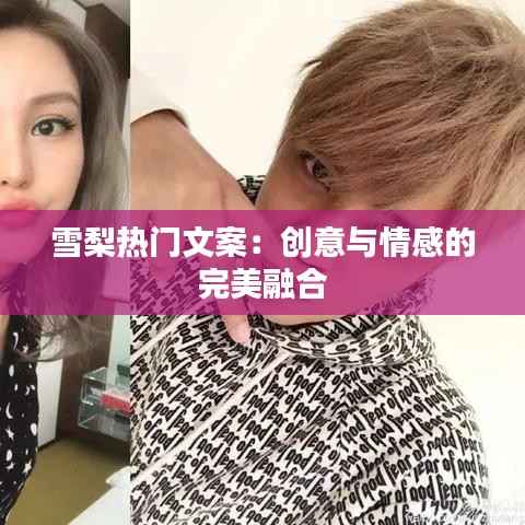 雪梨热门文案:创意与情感的完美融合