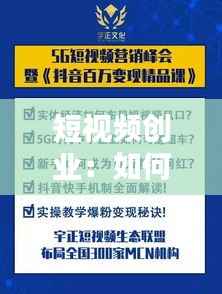 短视频创业：如何运营出热门内容