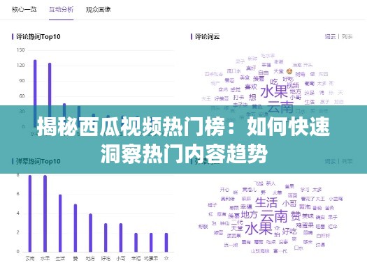 揭秘西瓜视频热门榜:如何快速洞察热门内容趋势