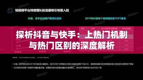 探析抖音与快手：上热门机制与热门区别的深度解析