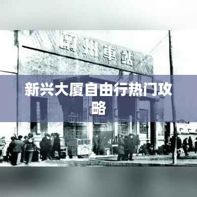 新兴大厦自由行热门攻略