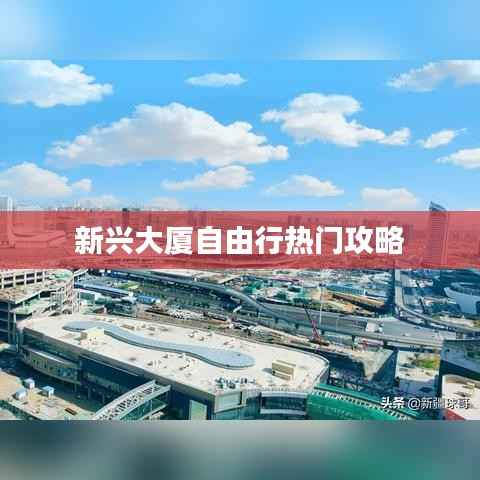 新兴大厦自由行热门攻略