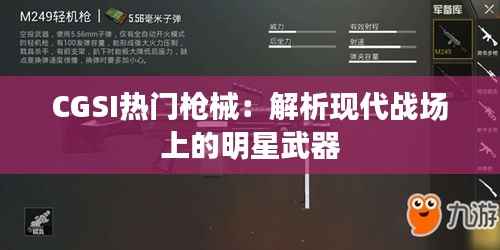 CGSI热门枪械:解析现代战场上的明星武器