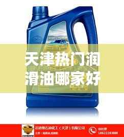 天津热门润滑油哪家好用？
