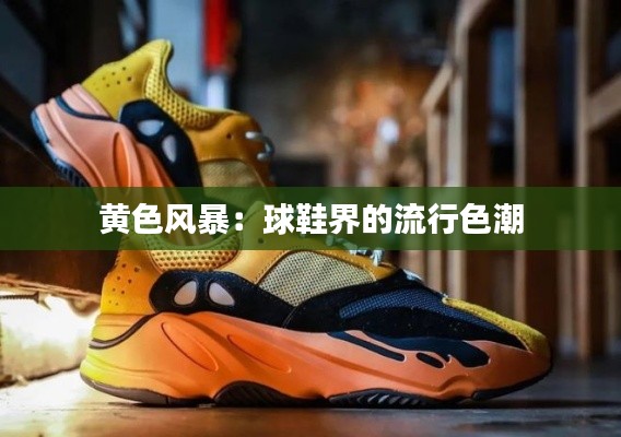 黄色风暴:球鞋界的流行色潮