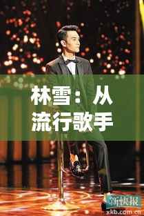 林雪:从流行歌手到跨界艺术家的华丽转身