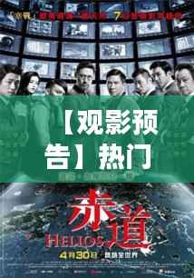 【观影预告】热门电影上映时间大盘点,你最期待哪一部?