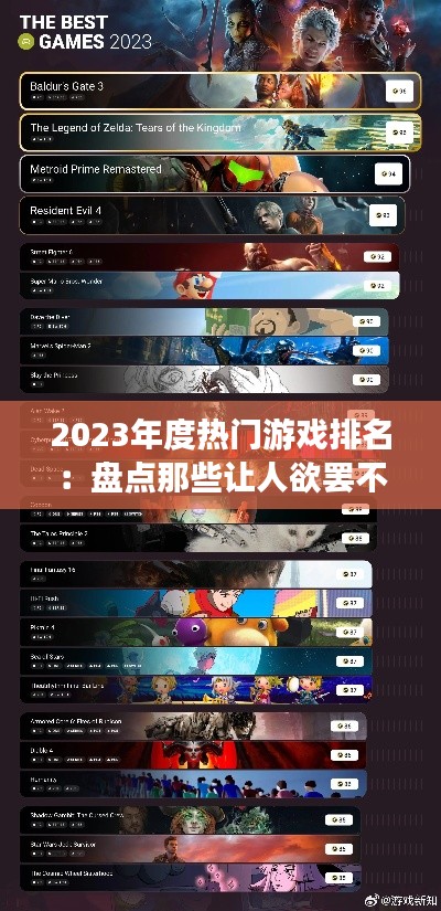 2023年度热门游戏排名:盘点那些让人欲罢不能的电子盛宴