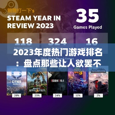 2023年度热门游戏排名:盘点那些让人欲罢不能的电子盛宴