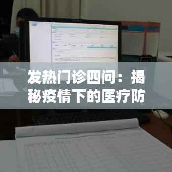 发热门诊四问:揭秘疫情下的医疗防线