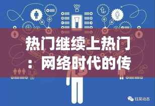 热门继续上热门:网络时代的传播现象解析
