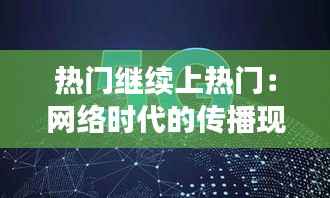 热门继续上热门:网络时代的传播现象解析