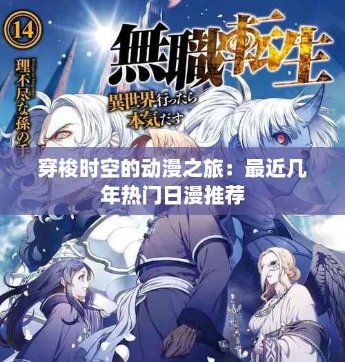 穿梭时空的动漫之旅:最近几年热门日漫推荐