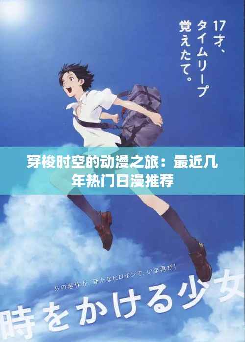 穿梭时空的动漫之旅:最近几年热门日漫推荐