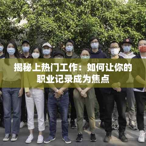 揭秘上热门工作：如何让你的职业记录成为焦点