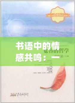 书语中的情感共鸣：一本好书，一段心灵的旅程