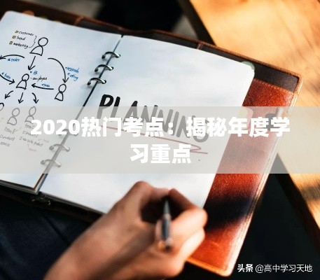 2020热门考点：揭秘年度学习重点