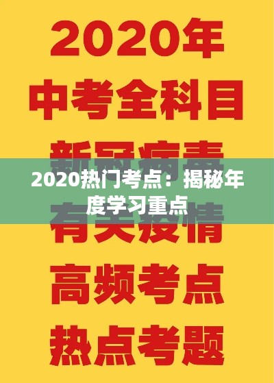 2020热门考点:揭秘年度学习重点