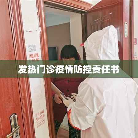 发热门诊疫情防控责任书