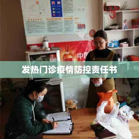 发热门诊疫情防控责任书