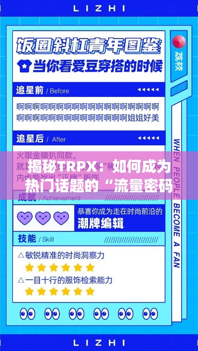 揭秘TRPX:如何成为热门话题的“流量密码”