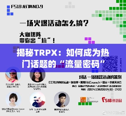 揭秘TRPX:如何成为热门话题的“流量密码”