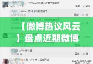 【微博热议风云】盘点近期微博热门事件