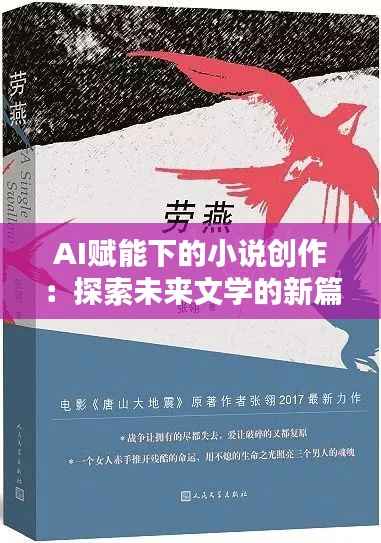 AI赋能下的小说创作：探索未来文学的新篇章