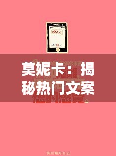 莫妮卡:揭秘热门文案背后的创意大脑