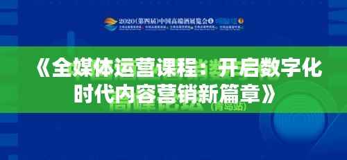 《全媒体运营课程:开启数字化时代内容营销新篇章》