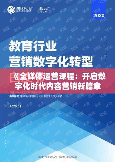 《全媒体运营课程:开启数字化时代内容营销新篇章》