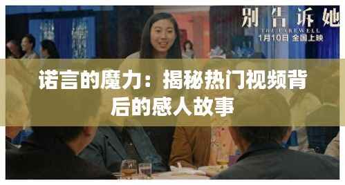 诺言的魔力:揭秘热门视频背后的感人故事