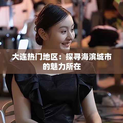 大连热门地区:探寻海滨城市的魅力所在