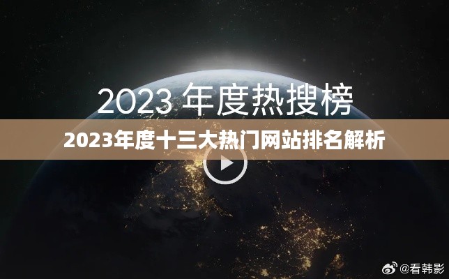 2023年度十三大热门网站排名解析