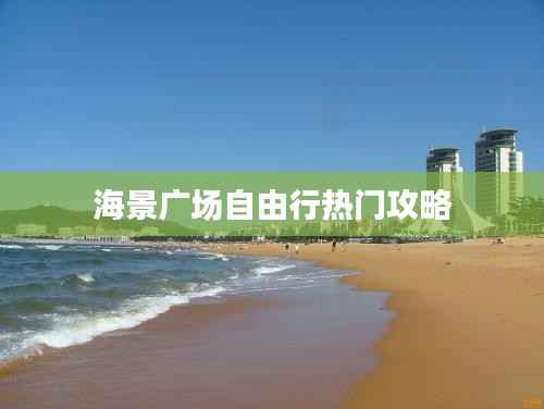海景广场自由行热门攻略